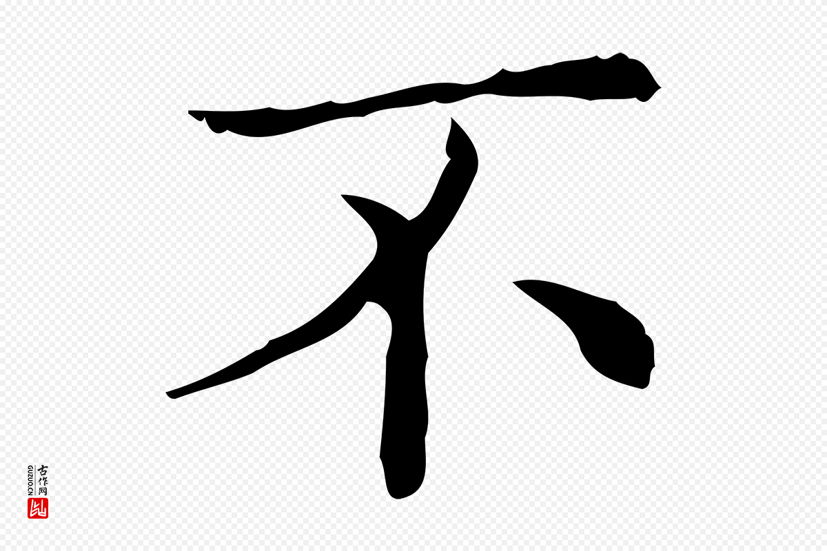 明代吴廷《跋快雪时晴帖》中的“不”字书法矢量图下载
