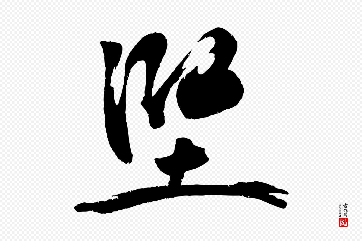 宋代黄山谷《洛阳雨霁诗》中的“堅(坚)”字书法矢量图下载