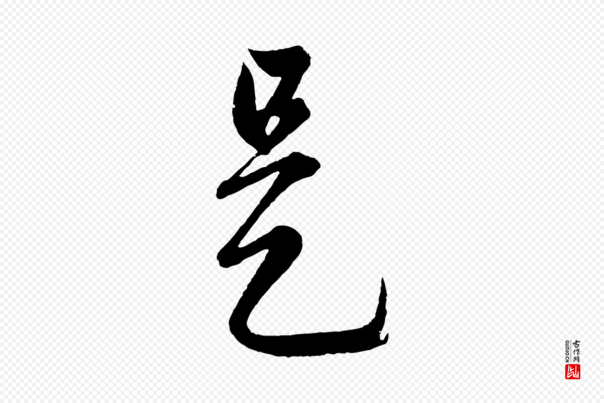元代赵孟頫《临右军帖》中的“是”字书法矢量图下载