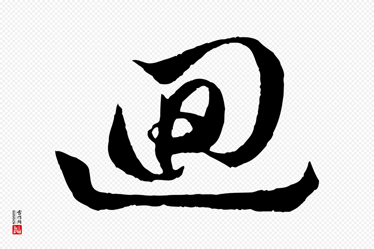 元代赵孟頫《道场山诗》中的“迴”字书法矢量图下载