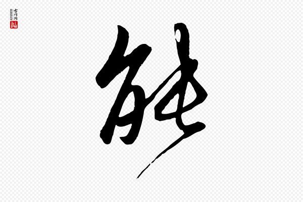 赵孟頫《与子阳帖》能