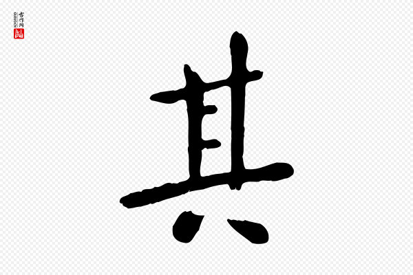 赵孟頫《临兰亭序并跋》其