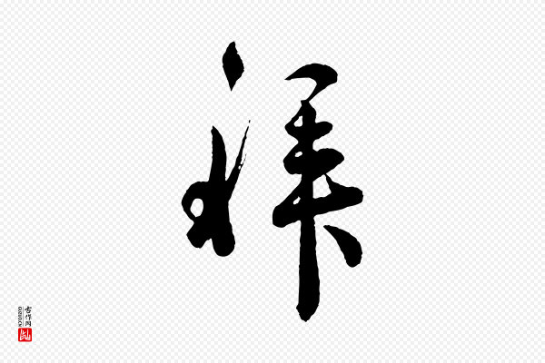 吴说《与御带帖》拜