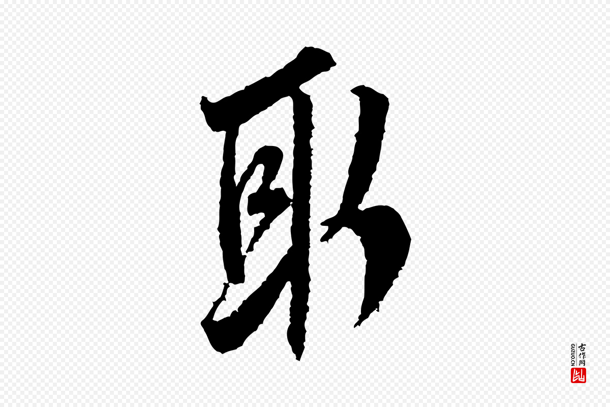 宋代米芾《来戏帖》中的“取”字书法矢量图下载