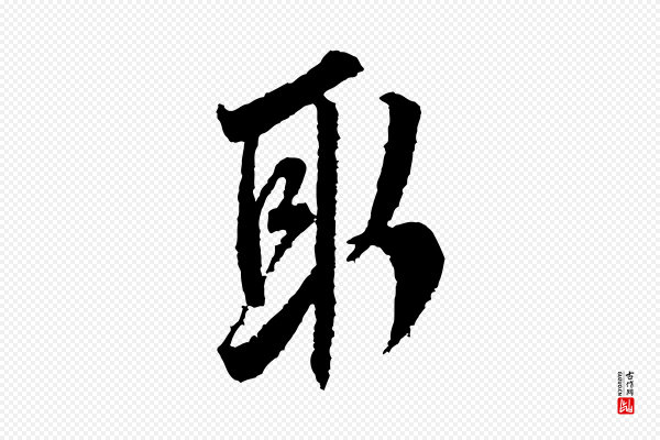 米芾《来戏帖》取