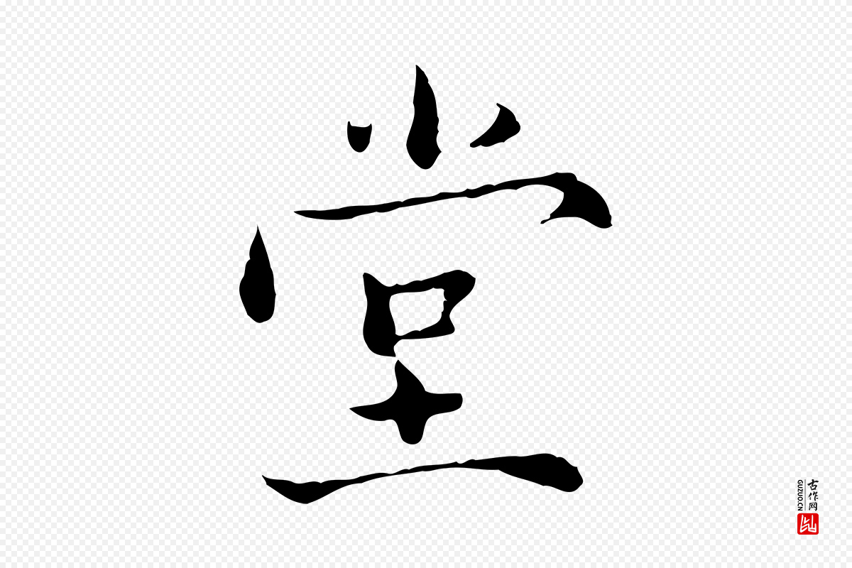 宋代赵拚《跋二谢帖》中的“堂”字书法矢量图下载