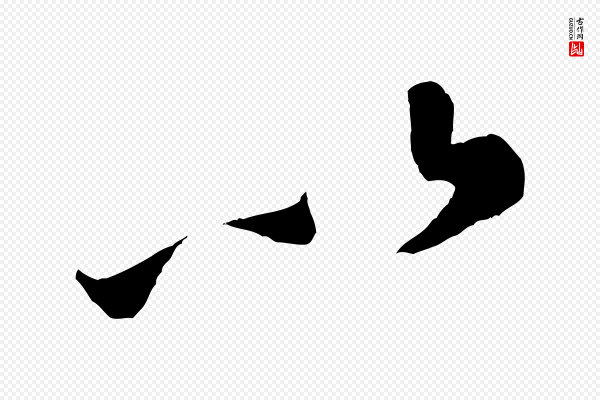 米芾《寒光帖》以