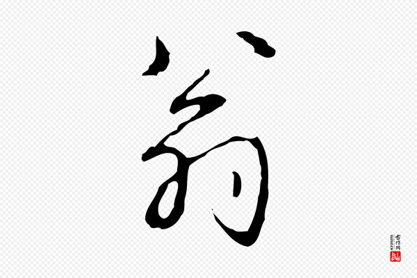 高宗《跋行穰帖》翁