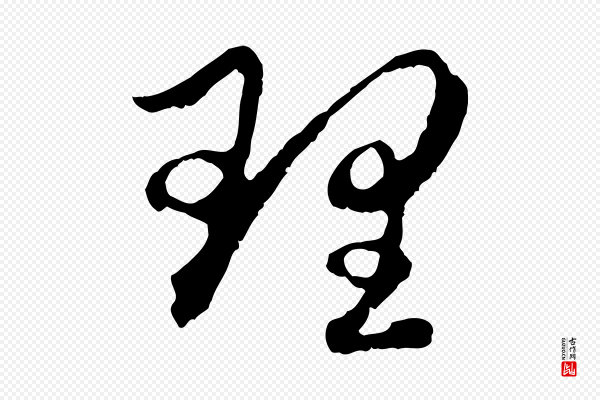 赵孟頫《与中峰札》理