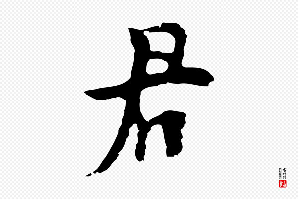 张羽《怀友诗》君