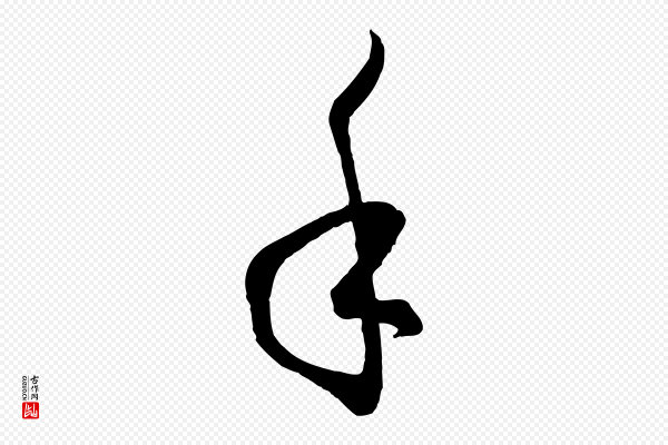 孙过庭《书谱》手