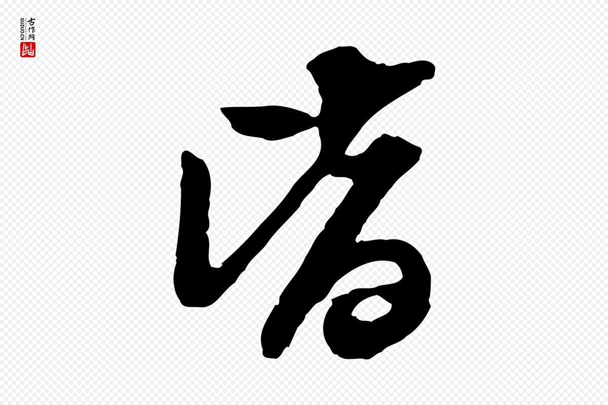 明代陈继儒《跋安焘批答帖》中的“皆”字书法矢量图下载