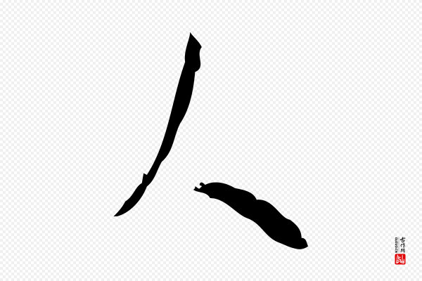 张羽《怀友诗》人