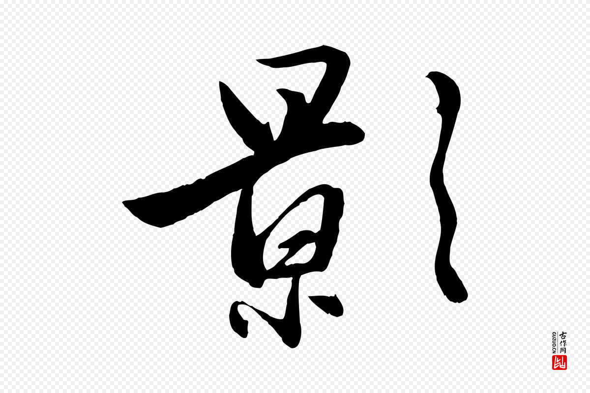 元代赵雍《与彦清帖》中的“影”字书法矢量图下载