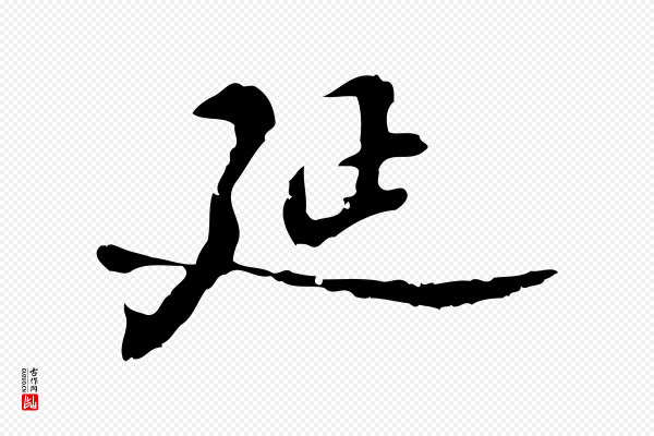 吴宽《录王摩诘与裴迪书》延