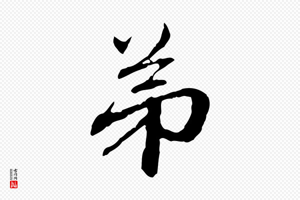 赵孟頫《与中峰札》弟