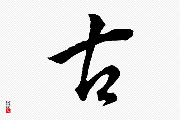 董其昌《仿米南宫》古