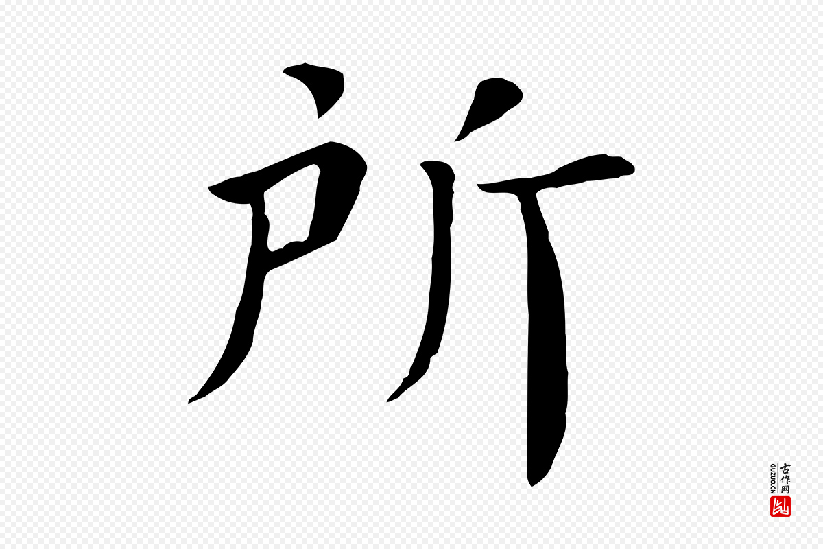 宋代赵鼎《与执政劄子》中的“所”字书法矢量图下载