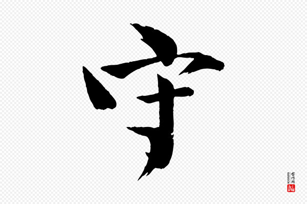 文同《跋道服赞》守