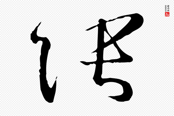 孙过庭《书谱》張(张)