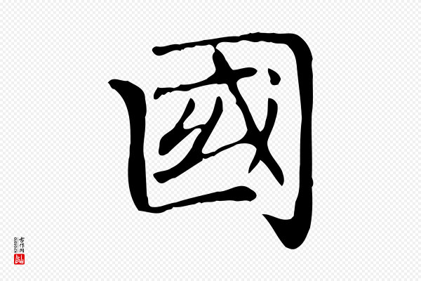 赵孟頫《太平兴国禅寺碑》國(国)
