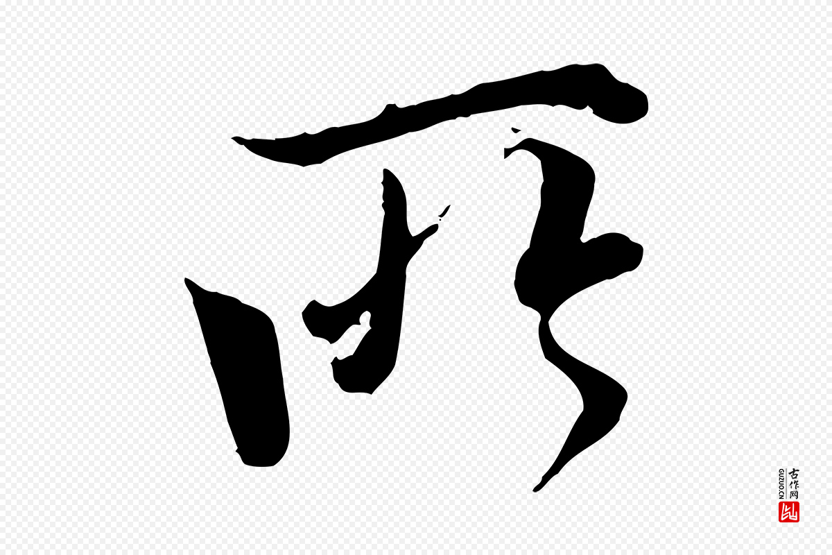 唐代冯承素《临兰亭序》中的“所”字书法矢量图下载