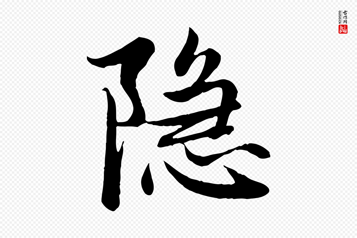元代赵孟頫《感兴诗并序》中的“隱(隐)”字书法矢量图下载