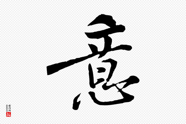 黄山谷《与无咎帖》意