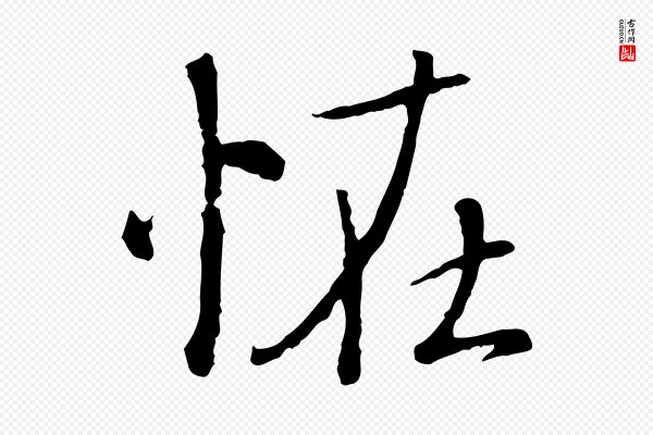 赵孟頫《与师孟帖》怪