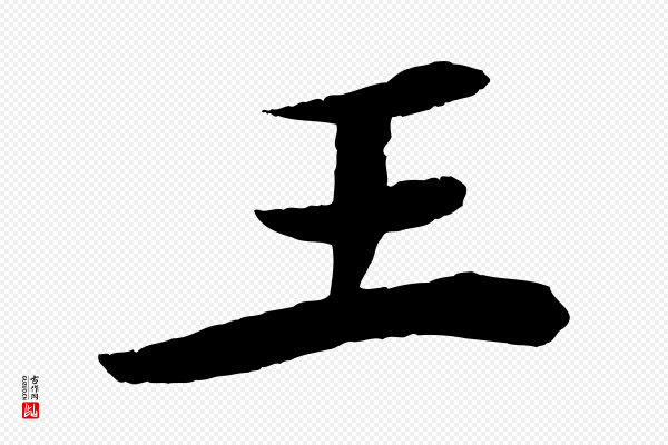 王景修《跋冯承素临兰亭序》王