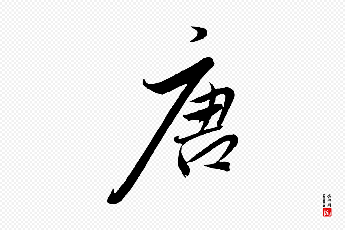 明代王偁《跋土母帖》中的“唐”字书法矢量图下载