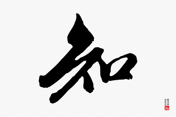 赵孟頫《与中峰札》知