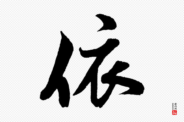 米芾《苕溪诗》依