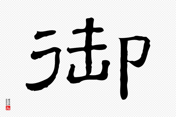 《三希堂法帖》御
