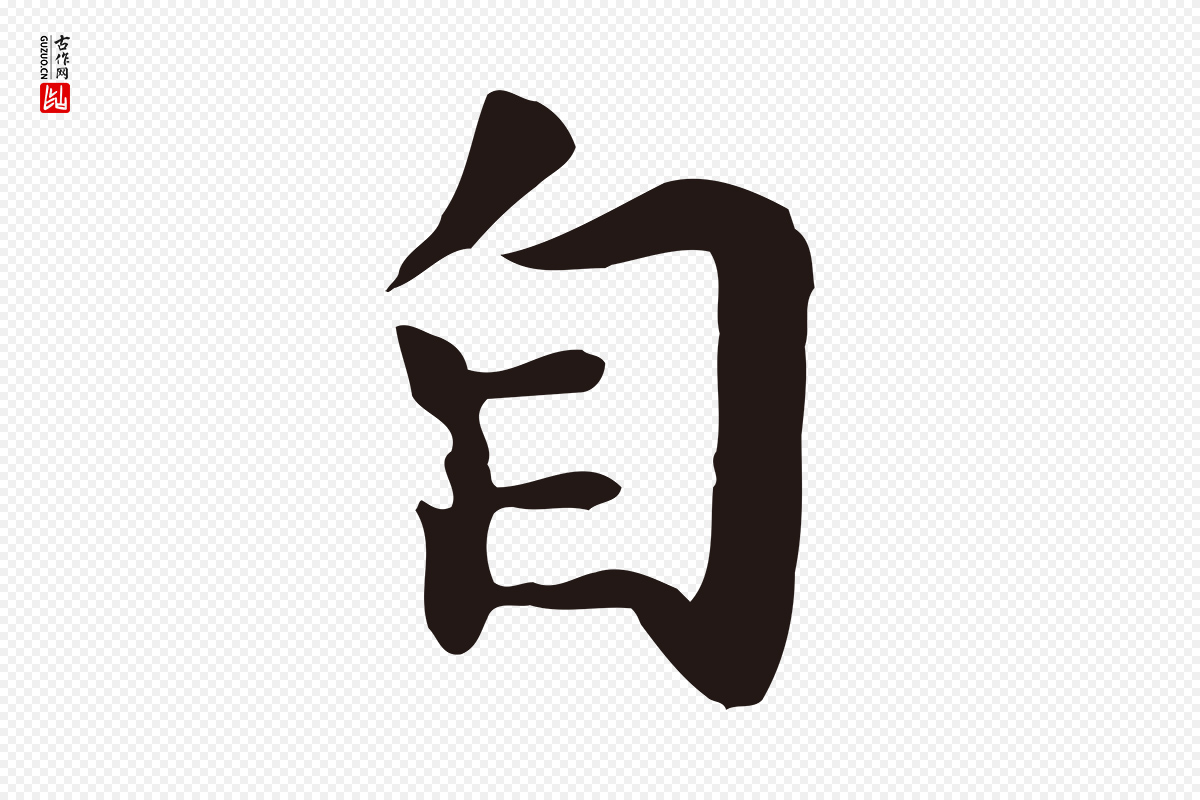 明代祝允明《前赤壁赋》中的“自”字书法矢量图下载