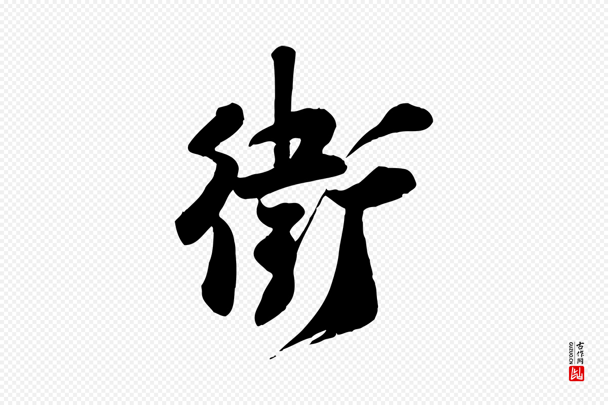 宋代张浚《远辱帖》中的“衛(卫)”字书法矢量图下载