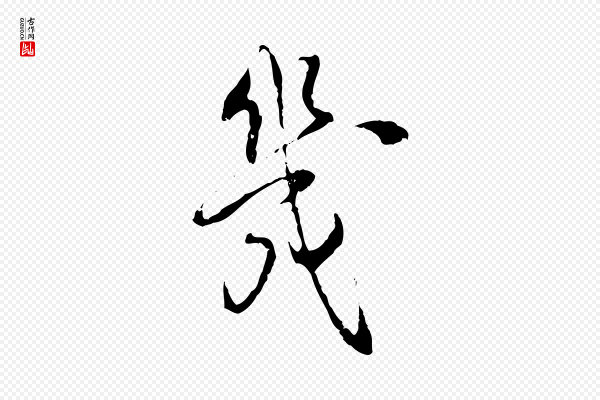 史浩《霜天帖》幾(几)