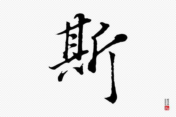 董其昌《邵康节先生自着无名公》斯
