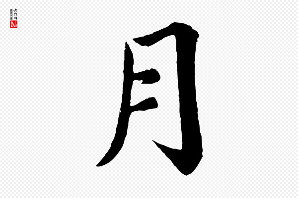 蔡襄《进诗帖》月