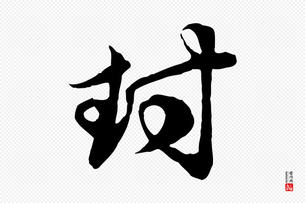 赵孟頫《与子阳帖》封