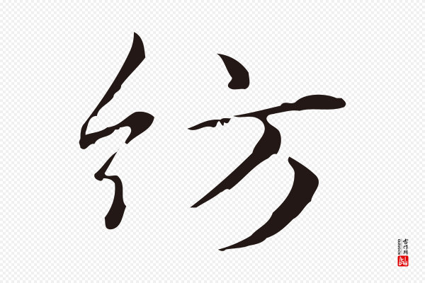 俞和《急就章释文》紡(纺)