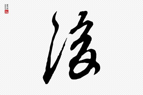 赵孟頫《与师孟帖》後(后)