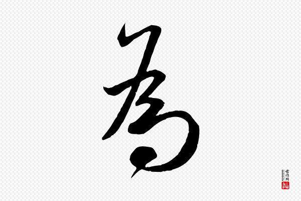 米芾《烝徒帖》為(为)