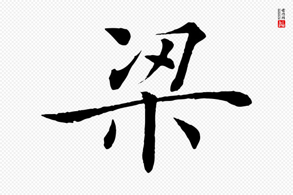 褚遂良《倪宽赞》梁