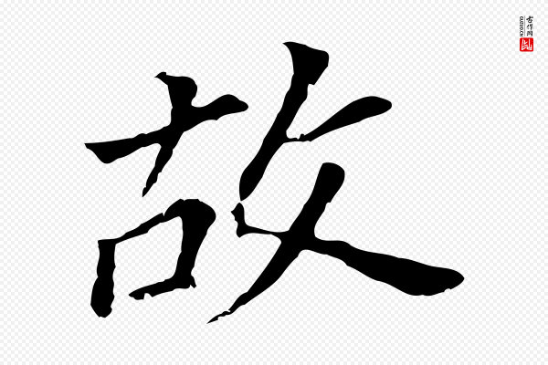 董其昌《跋孝经》故