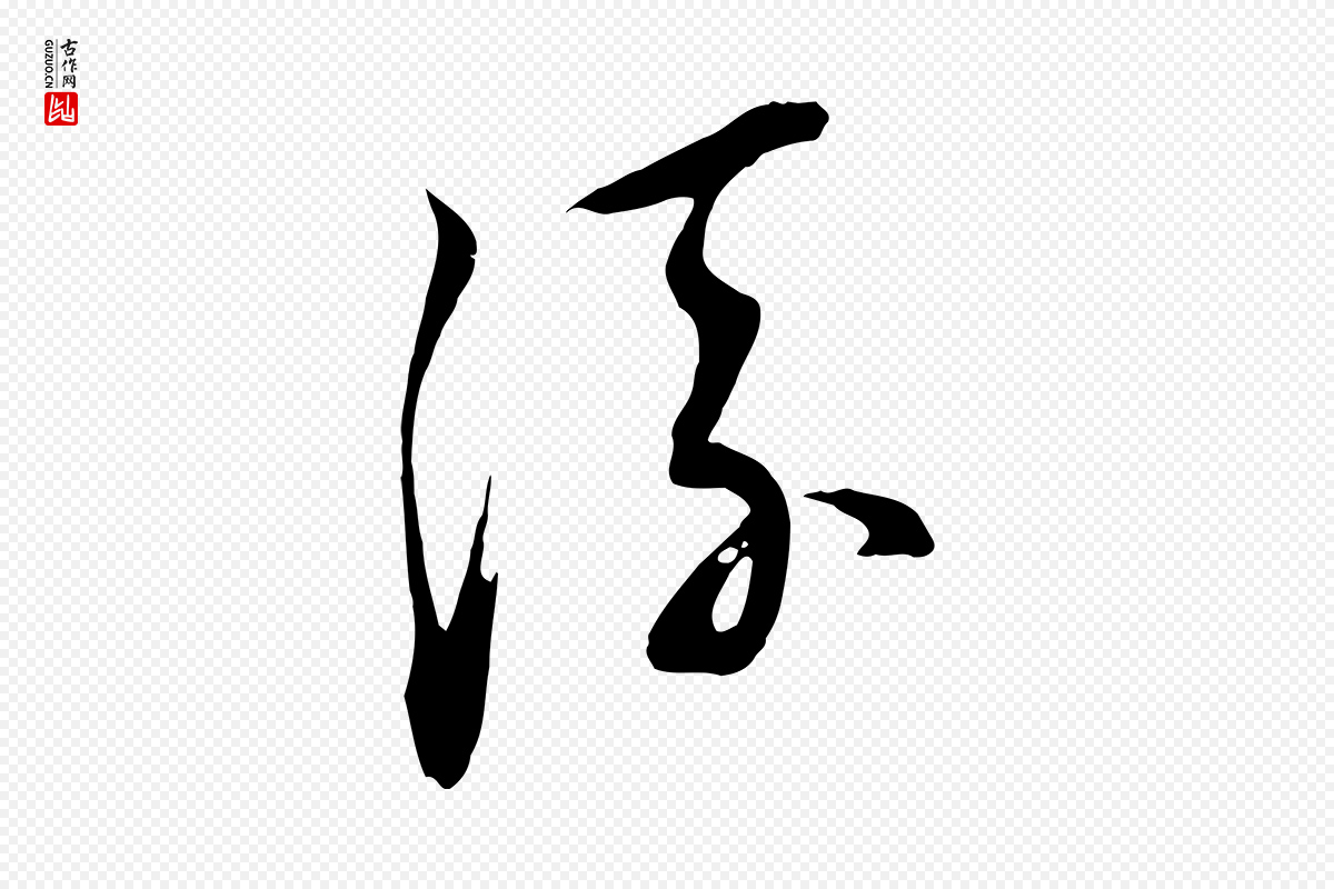 明代董其昌《书古人诗》中的“流”字书法矢量图下载