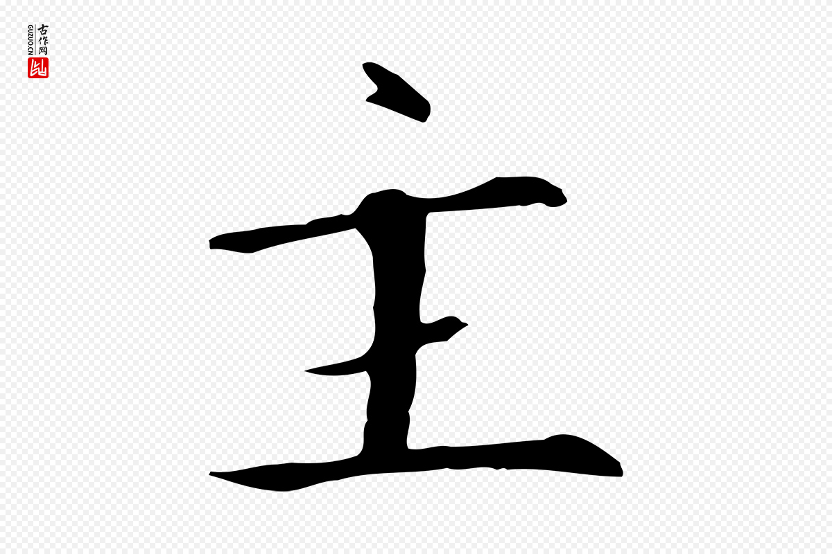 宋代高宗《千字文》中的“主”字书法矢量图下载