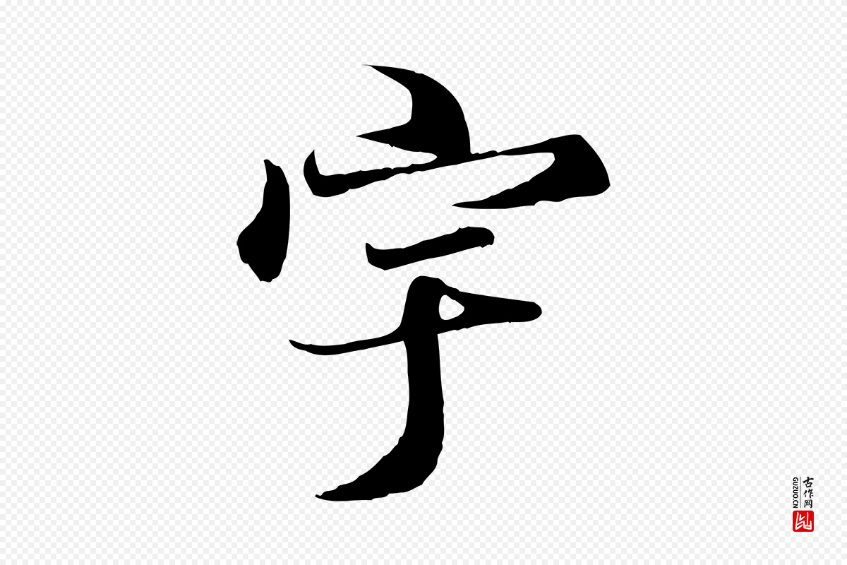 唐代冯承素《临兰亭序》中的“宇”字书法矢量图下载