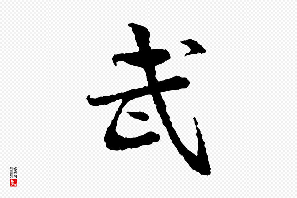 岑象求《跋武昌西山诗》武