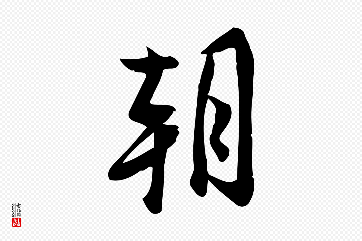宋代王觌《平江帖》中的“朝”字书法矢量图下载
